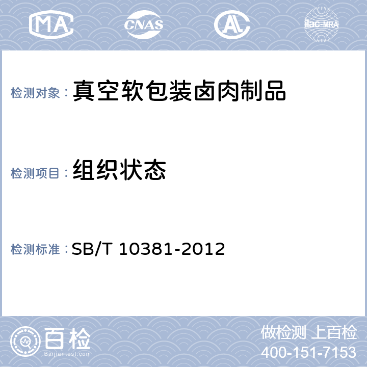 组织状态 真空软包装卤肉制品 SB/T 10381-2012 7.1