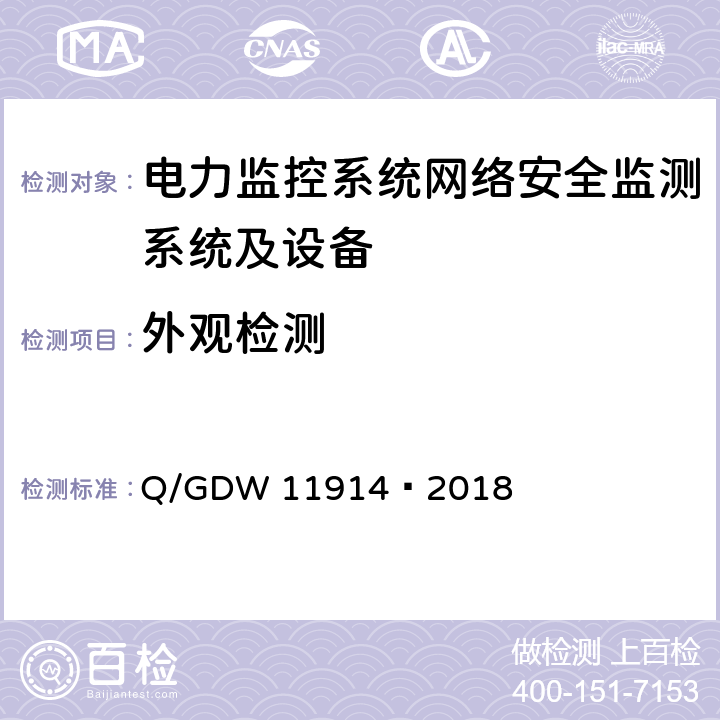 外观检测 GDW 11914 电力监控系统网络安全监测装置技术规范 Q/—2018 7