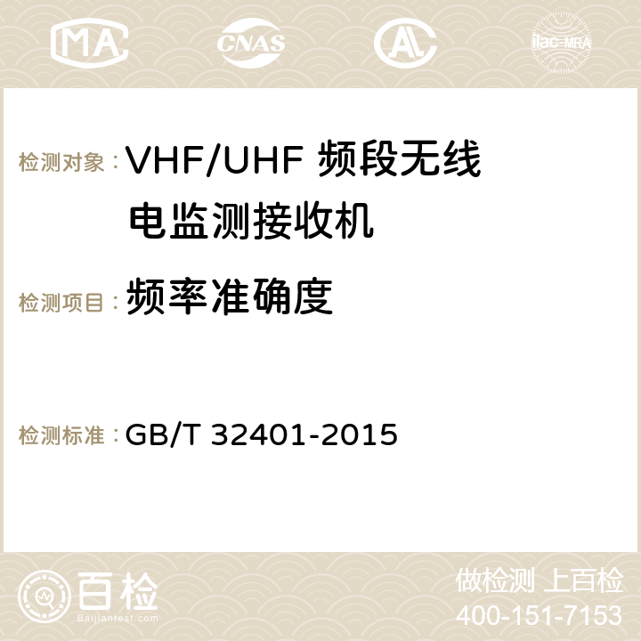 频率准确度 VHF/UHF 频段无线电监测接收机技术要求及测量方法 GB/T 32401-2015 5.2.5