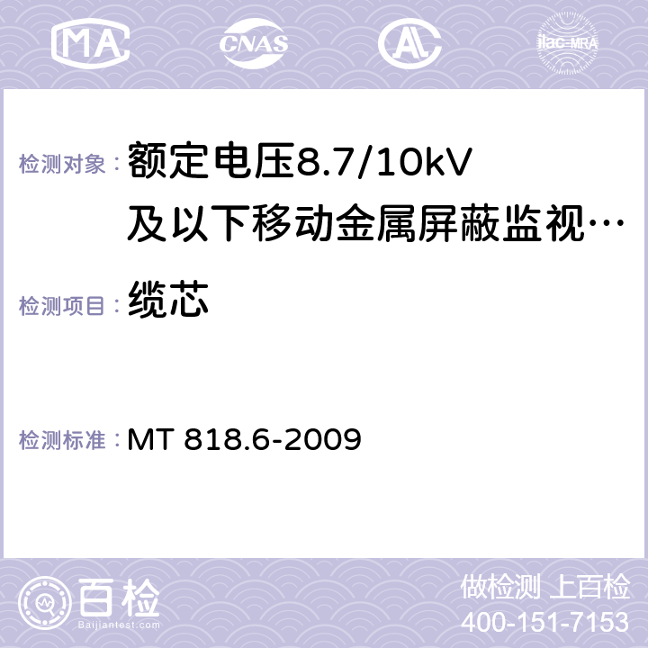 缆芯 MT/T 818.6-2009 【强改推】煤矿用电缆 第6部分:额定电压8.7/10kV及以下移动金属屏蔽监视型软电缆