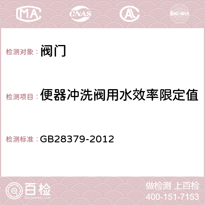 便器冲洗阀用水效率限定值 便器冲洗阀用水效率限定值及用水效率等级 GB28379-2012 4.5