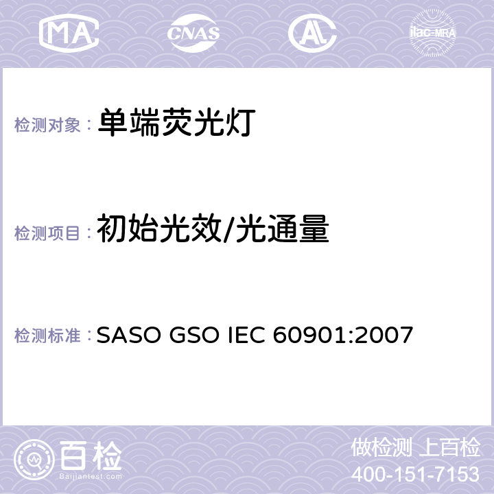 初始光效/光通量 单端荧光灯 性能要求 SASO GSO IEC 60901:2007 5.6