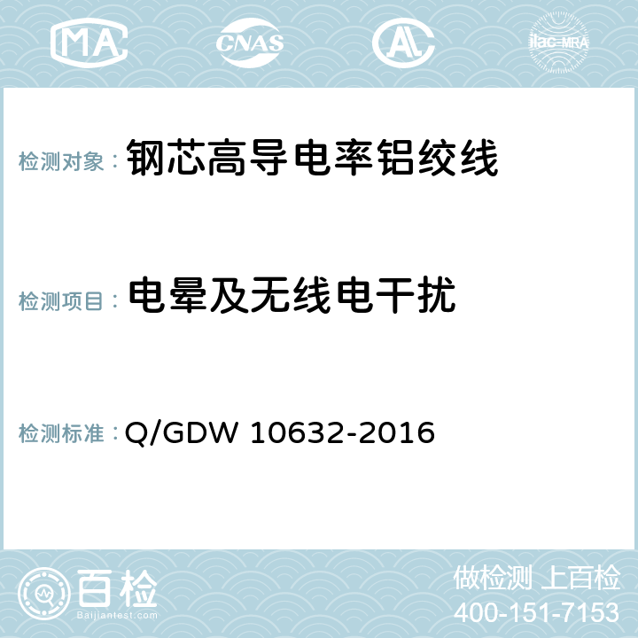 电晕及无线电干扰 钢芯高导电率铝绞线 Q/GDW 10632-2016 7.26