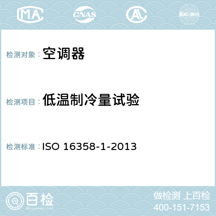 低温制冷量试验 空调器、空气-空气热泵—季节性能系数测试和计算方法 第一部分：制冷季节性能系数 ISO 16358-1-2013 5.3.2