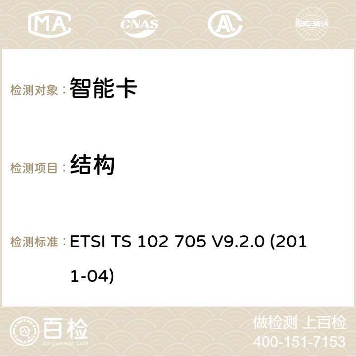 结构 智能卡;用于非接触应用的Java卡的UICC应用编程接口 ETSI TS 102 705 V9.2.0 (2011-04) 4.1