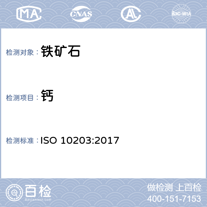 钙 铁矿石 钙含量的测定 火焰原子吸收光谱法 ISO 10203:2017