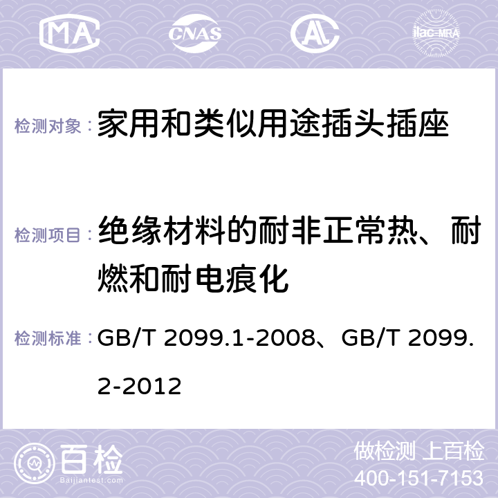 绝缘材料的耐非正常热、耐燃和耐电痕化 家用和类似用途插头插座 第一部分：通用要求、家用和类似用途插头插座 第2部分：器具插座的特殊要求 GB/T 2099.1-2008、GB/T 2099.2-2012 28