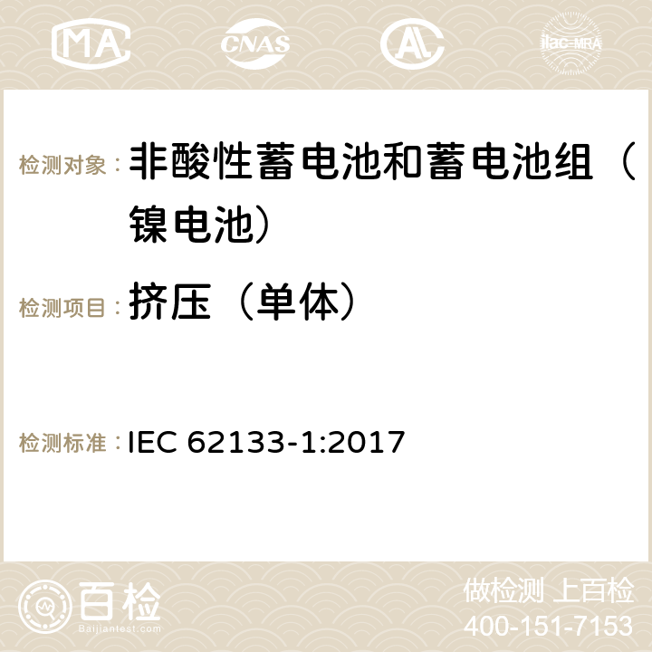 挤压（单体） 含碱性或其他非酸性电解质的二次电池和便携式密封二次电池及其制造的电池的安全要求 便携式应用第1部分:镍系统 IEC 62133-1:2017 7.3.6