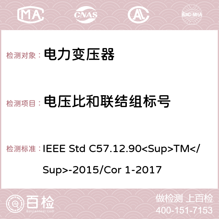 电压比和联结组标号 液浸式配电、电力和调节变压器的试验规范 IEEE Std C57.12.90<Sup>TM</Sup>-2015/Cor 1-2017 6、7