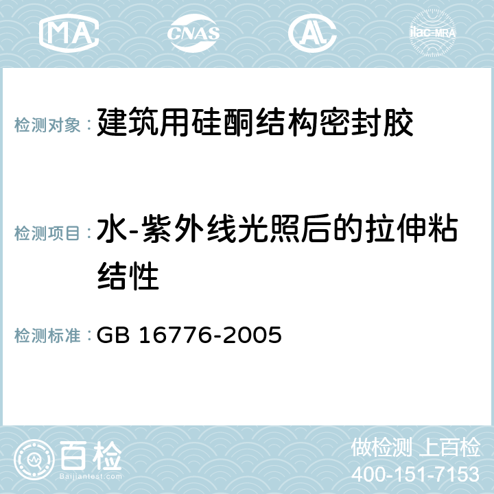 水-紫外线光照后的拉伸粘结性 《建筑用硅酮结构密封胶》 GB 16776-2005 6.8.8