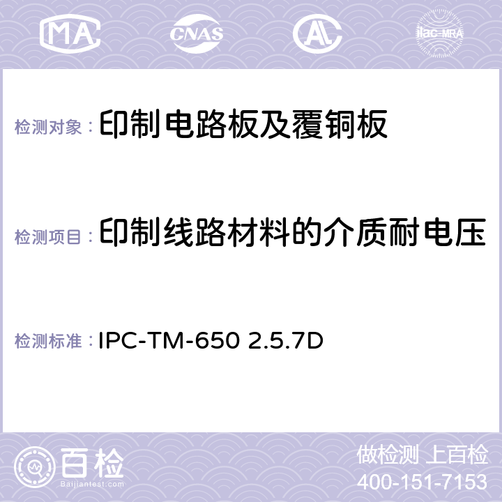 印制线路材料的介质耐电压 试验方法手册 IPC-TM-650 2.5.7D：2004