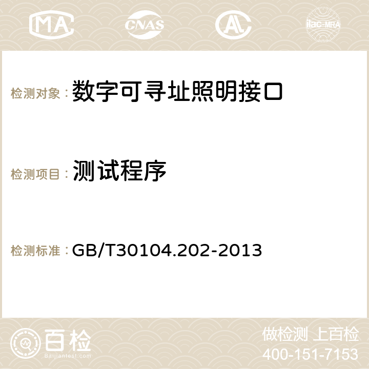 测试程序 数字可寻址照明接口 第202部分：控制装置的特殊要求 自容式应急照明 (设备类型1) GB/T30104.202-2013 Cl.12