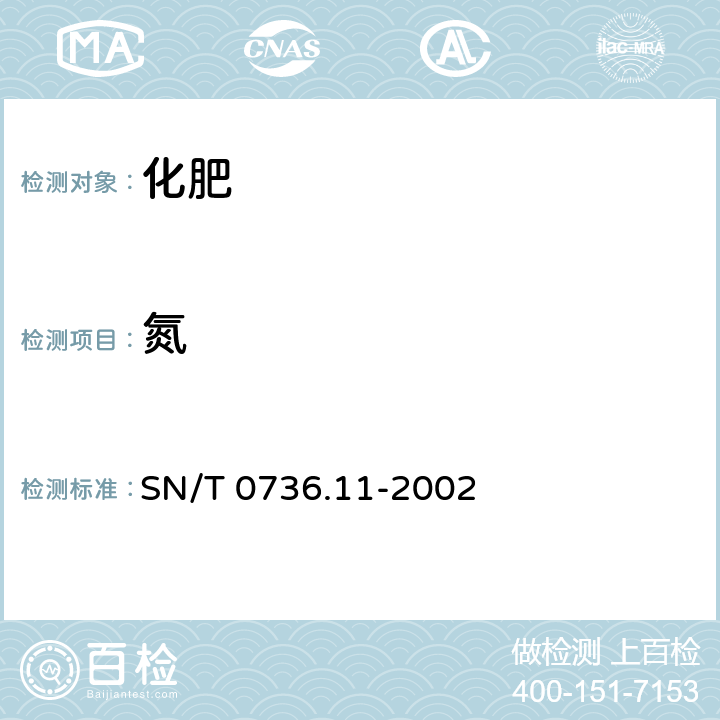 氮 SN/T 0736.11-2002 进出口化肥检验方法 自动分析仪测定氨含量