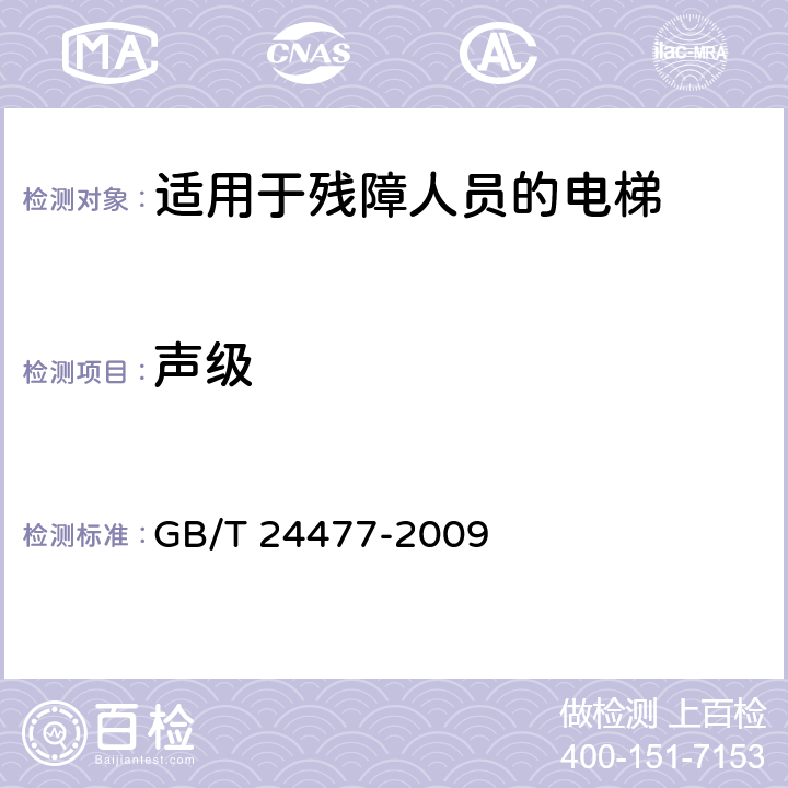 声级 GB/T 24477-2009 适用于残障人员的电梯附加要求