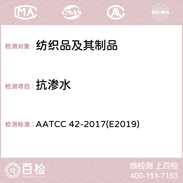 抗渗水 AATCC 42-2017E2019 性：冲击渗透试验 AATCC 42-2017(E2019)