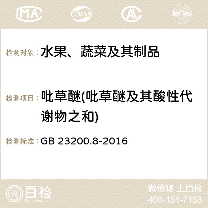 吡草醚(吡草醚及其酸性代谢物之和) 食品安全国家标准 水果和蔬菜中500种农药及相关化学品残留量的测定 气相色谱-质谱法 GB 23200.8-2016