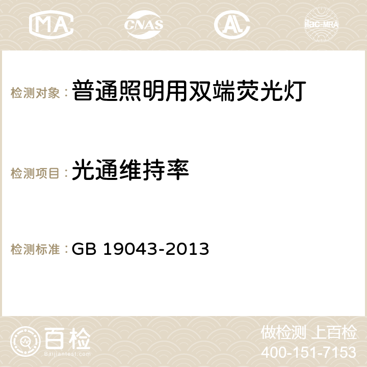 光通维持率 普通照明用双端荧光灯能效限定值及能效等级 GB 19043-2013 4.3 4.4