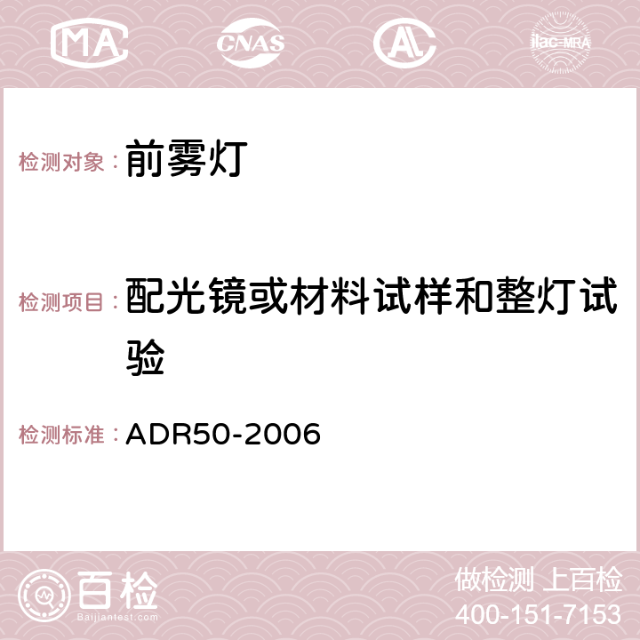 配光镜或材料试样和整灯试验 ADR 50-2 前雾灯 ADR50-2006 AppendixA Annex5