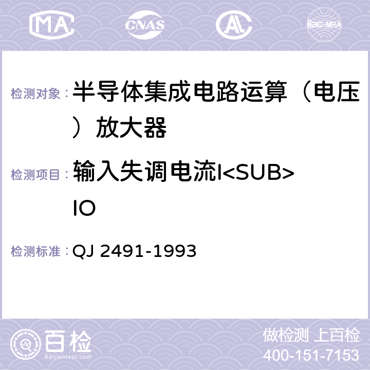 输入失调电流I<SUB>IO 半导体集成电路运算放大器测试方法 QJ 2491-1993 5.4