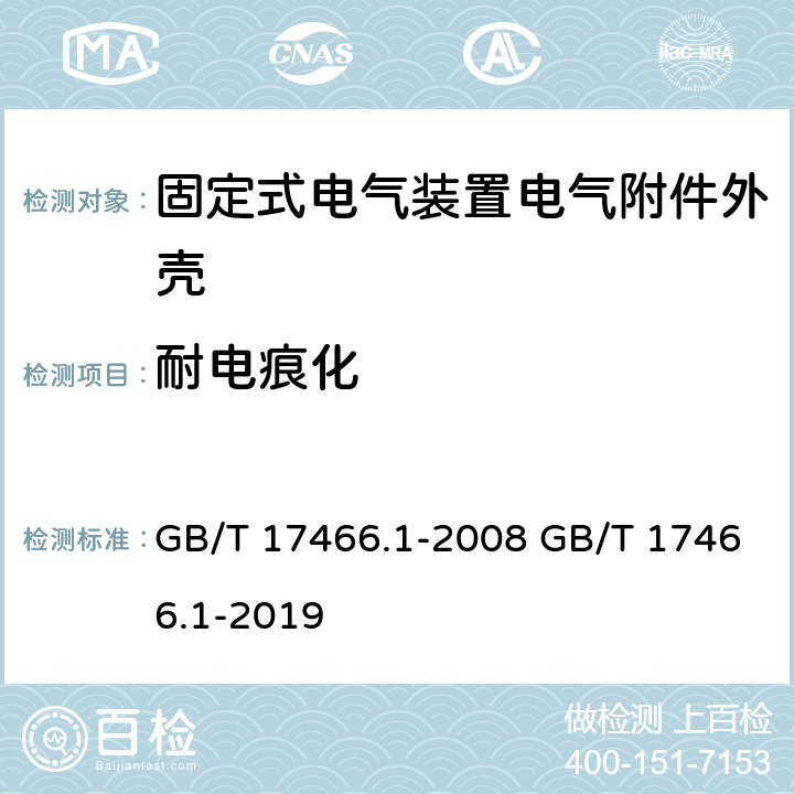 耐电痕化 家用和类似用途固定式电气装置电器附件安装盒和外壳 第1部分:通用要求 GB/T 17466.1-2008 GB/T 17466.1-2019 cl.19