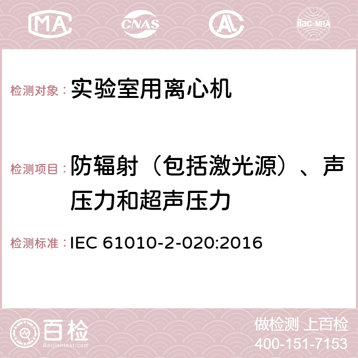 防辐射（包括激光源）、声压力和超声压力 测量、控制和实验室用电气设备的安全要求 第2-020部分：实验室用离心机的特殊要求 IEC 61010-2-020:2016 Cl.12