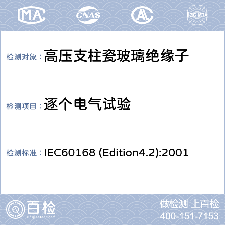 逐个电气试验 IEC60168 (Edition4.2):2001 标称电压高于1000V系统用户内和户外瓷或玻璃支柱绝缘子的试验 IEC60168 (Edition4.2):2001 4.10