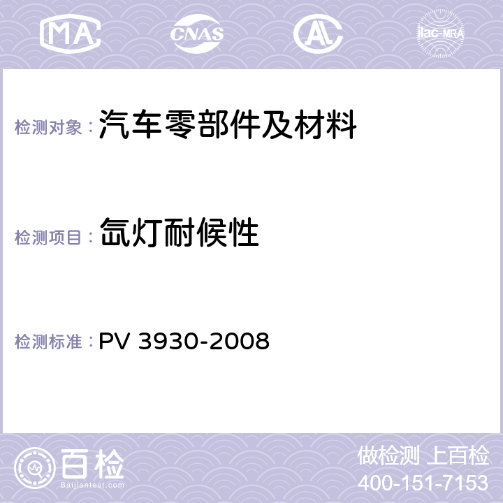 氙灯耐候性 非金属材料在湿热气候条件下的老化试验 PV 3930-2008