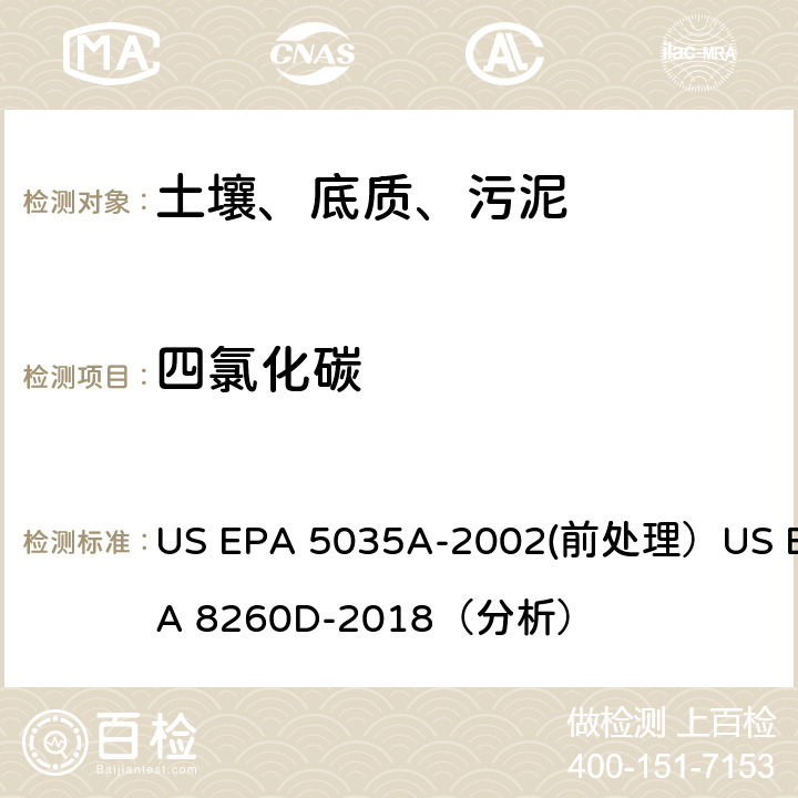 四氯化碳 挥发性有机物的测定 气相色谱/质谱法（GC/MS）(分析) US EPA 5035A-2002(前处理）US EPA 8260D-2018（分析）