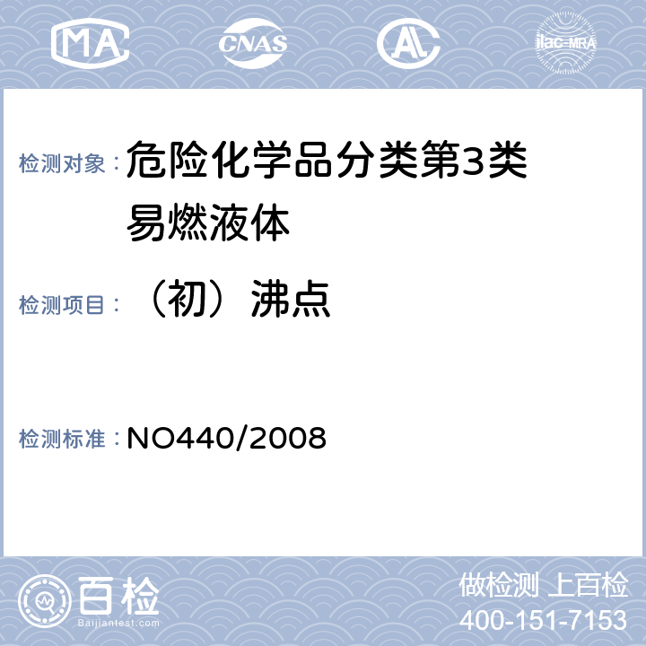 （初）沸点 欧盟（EC）标准 NO440/2008 附录 A.2沸点