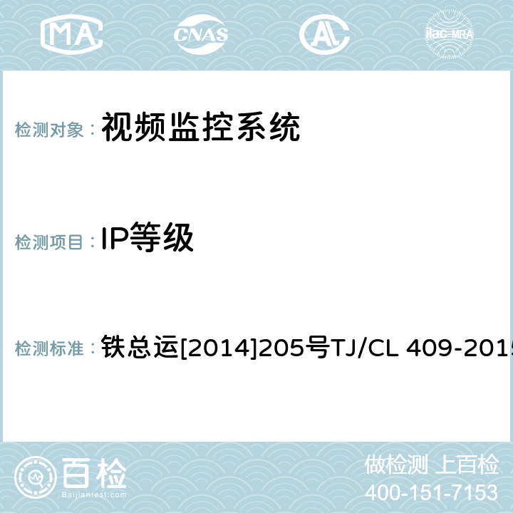 IP等级 动车组受电弓视频监控系统暂行技术条件 铁总运[2014]205号TJ/CL 409-2015 GB 4208-2008