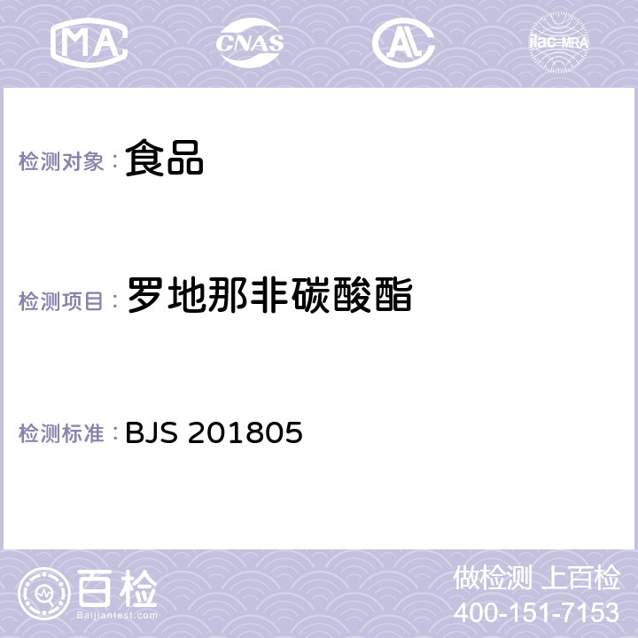 罗地那非碳酸酯 食品中那非类物质的测定 BJS 201805