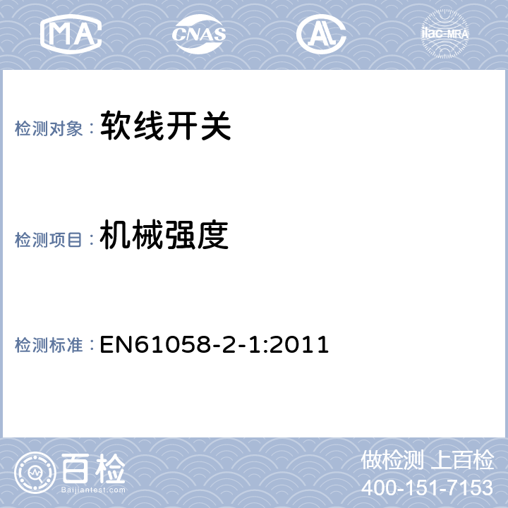 机械强度 EN 61058 器具开关第2部分：软线开关的特殊要求 EN61058-2-1:2011 18