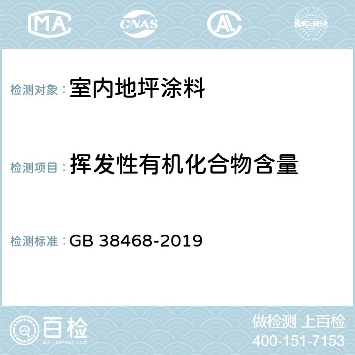 挥发性有机化合物含量 《室内地坪涂料中有害物质限量》 GB 38468-2019 附录A、附录B、附录C