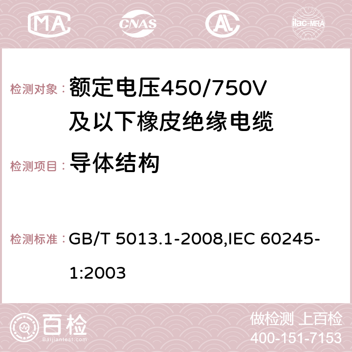 导体结构 额定电压450/750V及以下橡皮绝缘电缆 第1部分：一般要求 GB/T 5013.1-2008,IEC 60245-1:2003 5.1.2