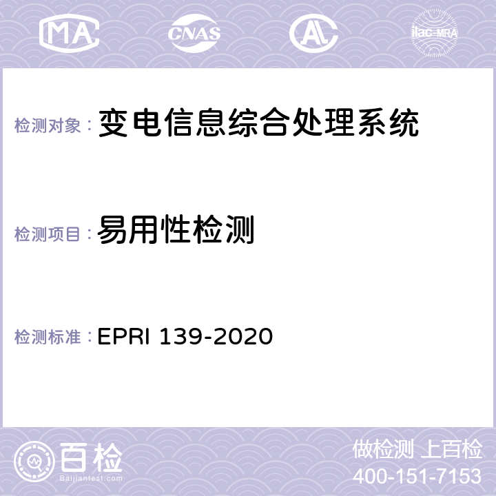 易用性检测 变电信息综合处理系统检测方法 EPRI 139-2020