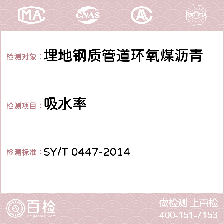 吸水率 埋地钢质管道环氧煤沥青防腐层技术标准 SY/T 0447-2014