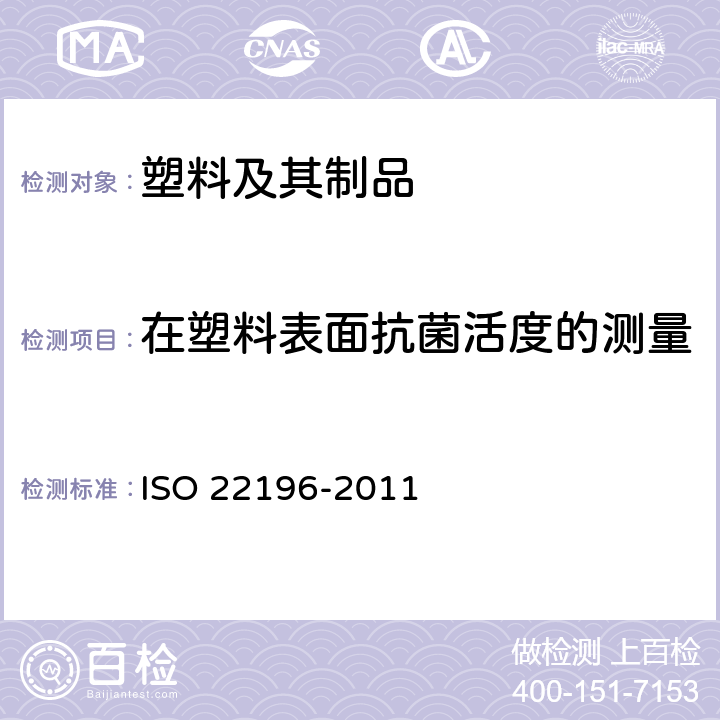 在塑料表面抗菌活度的测量 22196-2011  ISO 