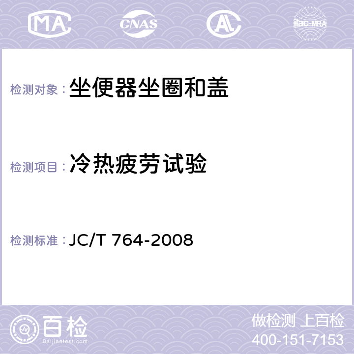 冷热疲劳试验 JC/T 764-2008 坐便器坐圈和盖
