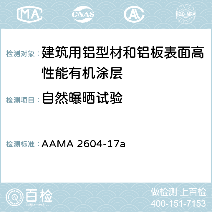 自然曝晒试验 AAMA 2604-17 《建筑用铝型材和铝板表面高性能有机涂层规范》 a 8.9