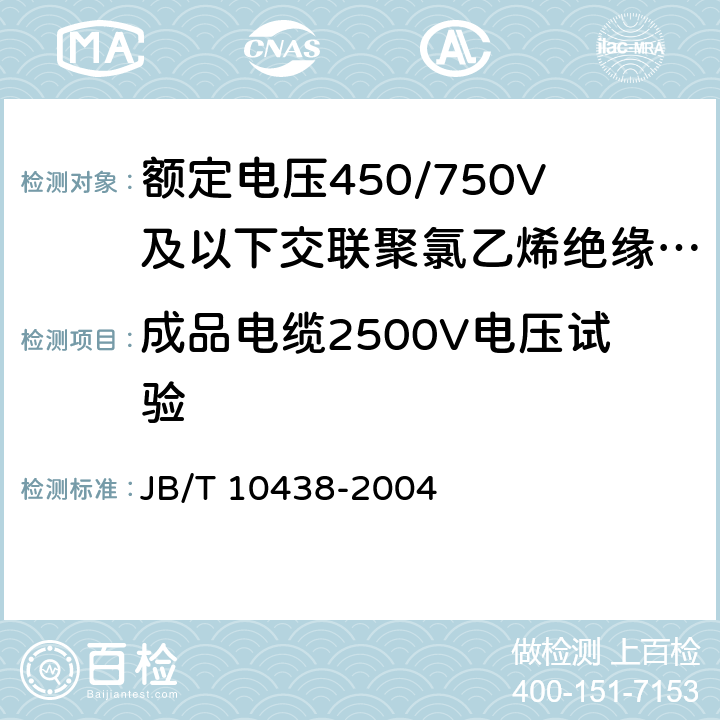 成品电缆2500V电压试验 额定电压450/750V及以下交联聚氯乙烯绝缘电线和电缆 JB/T 10438-2004 7.2