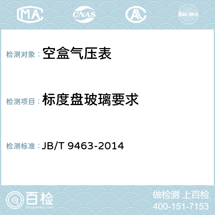 标度盘玻璃要求 《空盒气压表技术条件》 JB/T 9463-2014 4.1.4