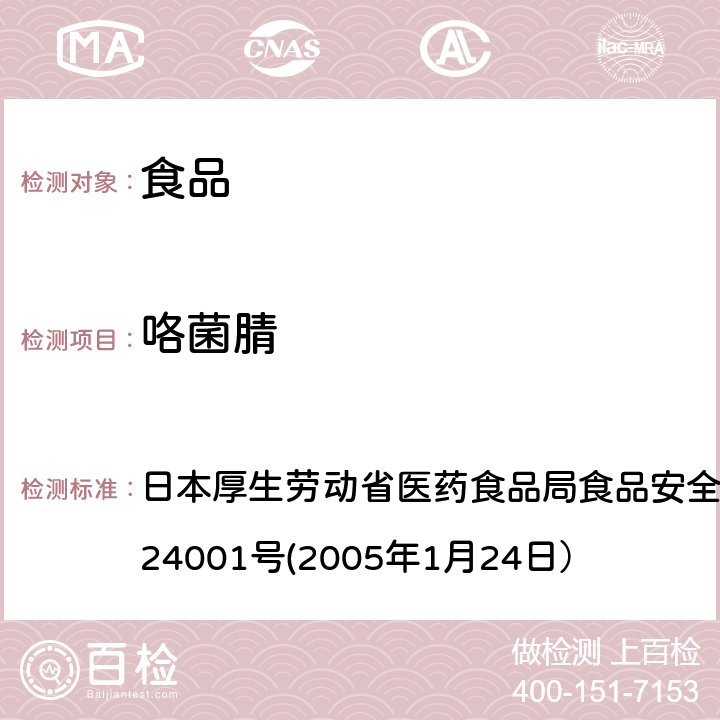 咯菌腈 食品中农药残留、饲料添加剂及兽药的检测方法 日本厚生劳动省医药食品局食品安全部长通知 食安发第0124001号(2005年1月24日）