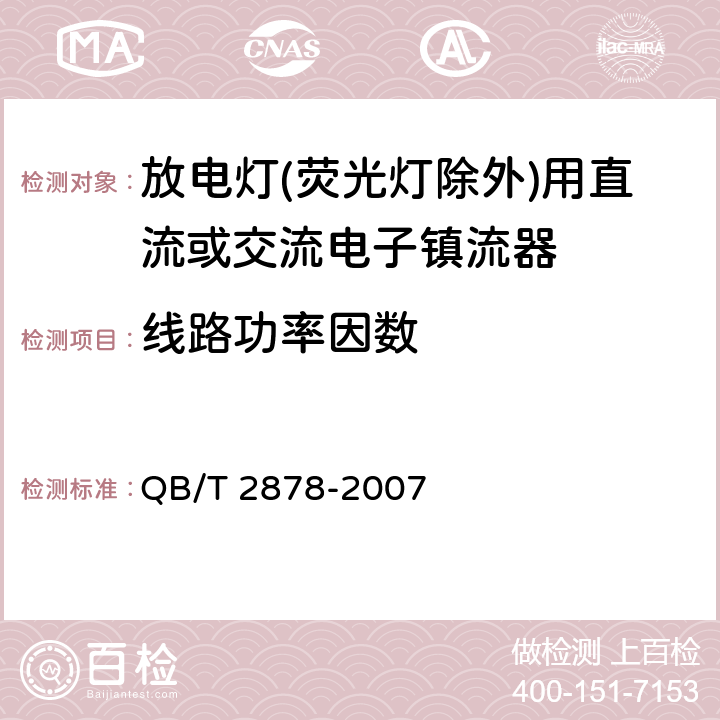 线路功率因数 灯用附件.放电灯(荧光灯除外)用直流或交流电子镇流器 性能要求 QB/T 2878-2007 9