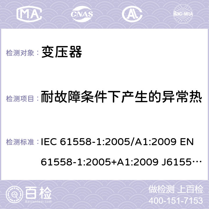 耐故障条件下产生的异常热 变压器、电抗器、电源装置及其组合的安全 第1部分：通用要求和试验 IEC 61558-1:2005/A1:2009 EN61558-1:2005+A1:2009 J61558-1(H26) GB/T19212.1-2016 GB19212.1-2008 27.2