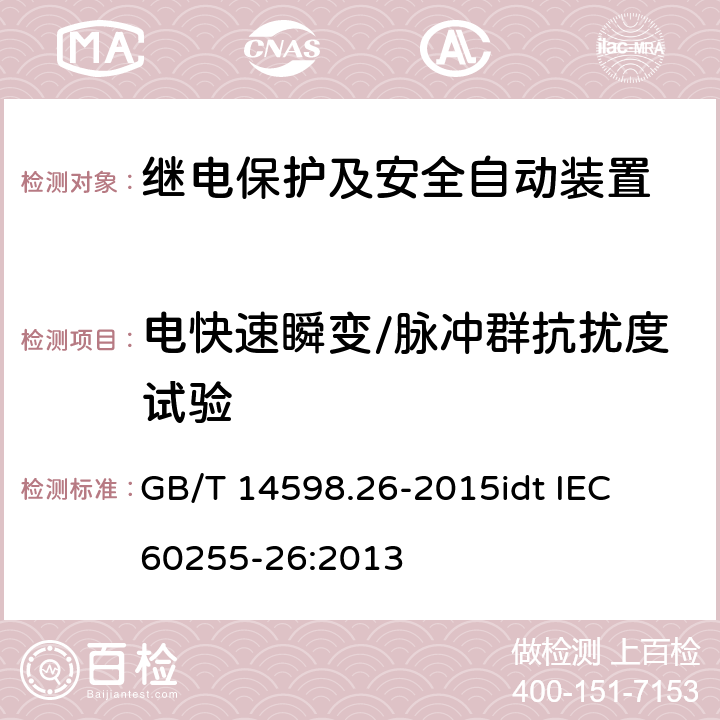 电快速瞬变/脉冲群抗扰度试验 量度继电器和保护装置 第26部分：电磁兼容要求 GB/T 14598.26-2015
idt IEC 60255-26:2013 6-7