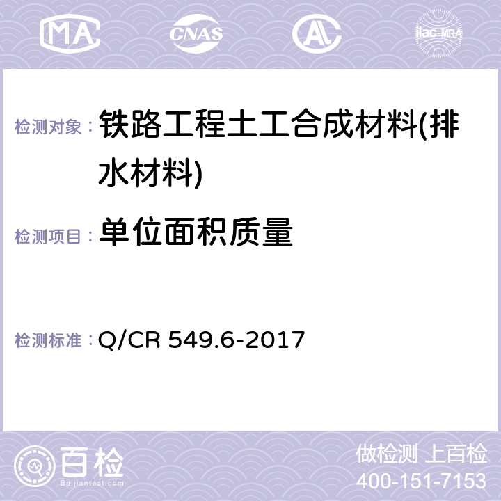 单位面积质量 《铁路工程土工合成材料 第6部分：排水材料》 Q/CR 549.6-2017 附录A