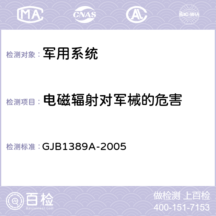 电磁辐射对军械的危害 系统电磁兼容性要求 GJB1389A-2005 方法5.8.4