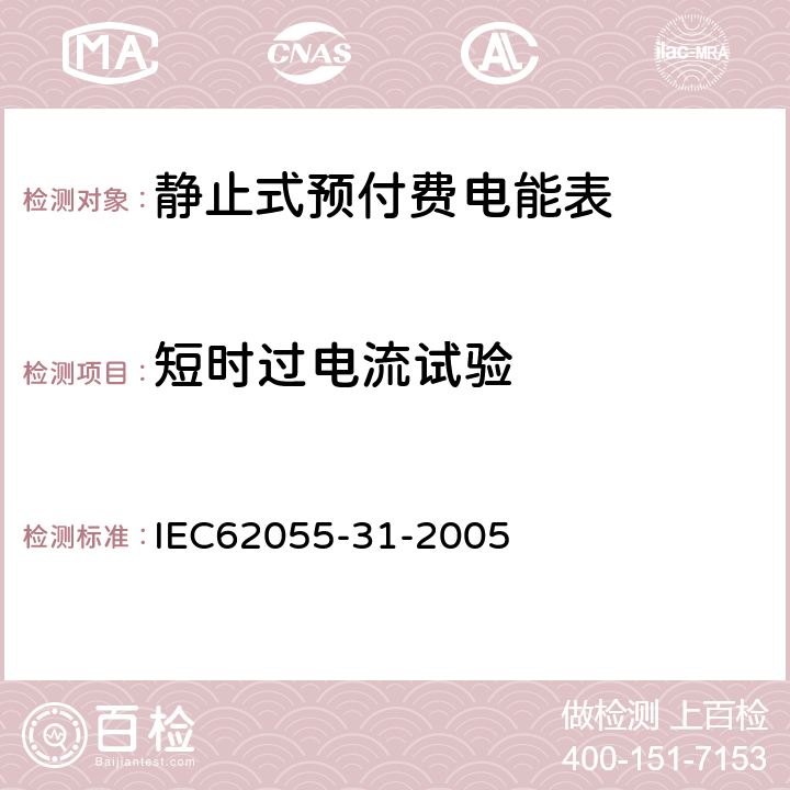 短时过电流试验 付费计量系统 31部分 特殊要求 静止式预付费电能表（1级和2级） IEC62055-31-2005 7.4