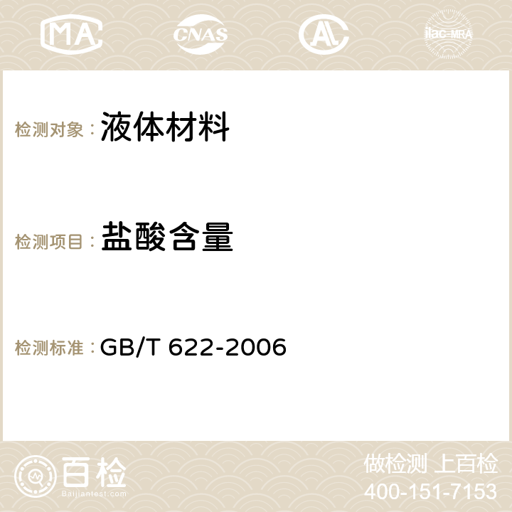 盐酸含量 化学试剂 盐酸 GB/T 622-2006