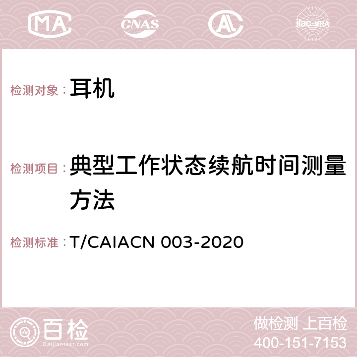 典型工作状态续航时间测量方法 蓝牙耳机测量方法 T/CAIACN 003-2020 6.10.3